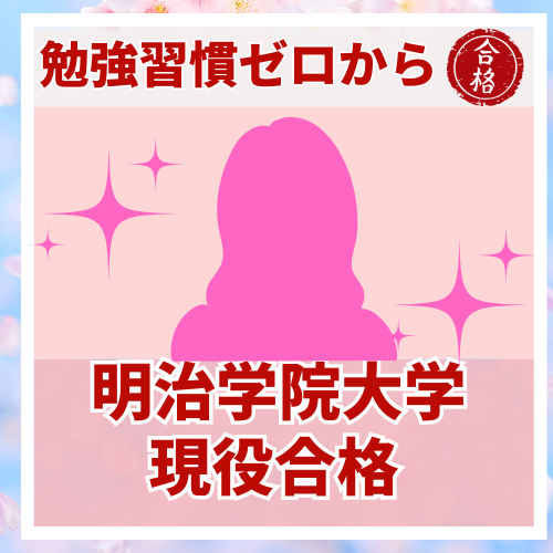 【要約版】勉強習慣ゼロから明治学院大学に逆転合格した話