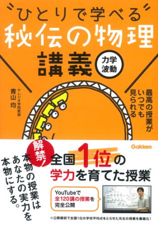 秘伝の物理
