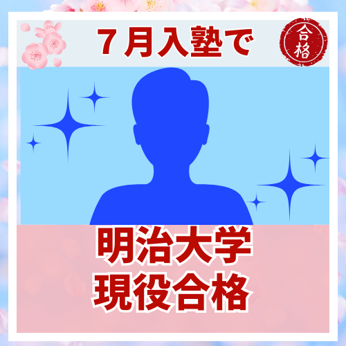 【要約版】スランプを乗り越えて明治大学に合格した話