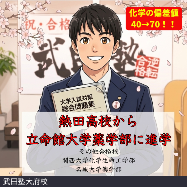 【合格体験記】熱田高校から立命館大学薬学部に合格！！