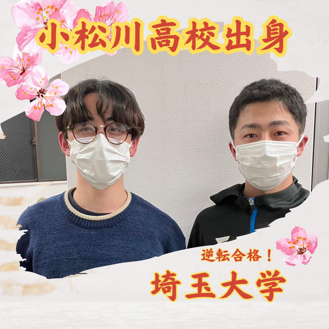 【合格体験記】志望大学の模試では全国1位に！埼玉大学に合格した話！