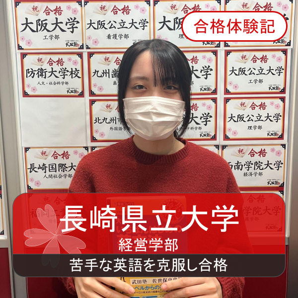 【英語爆伸】中学英語の不安を4ヶ月で克服し、長崎県立大学に合格