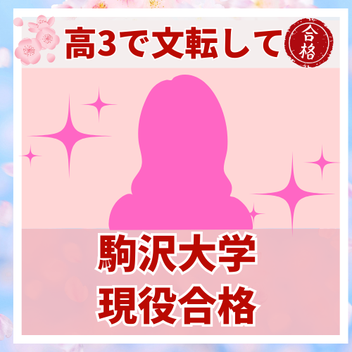 【要約版】高３で文転して駒澤大学に現役合格した話