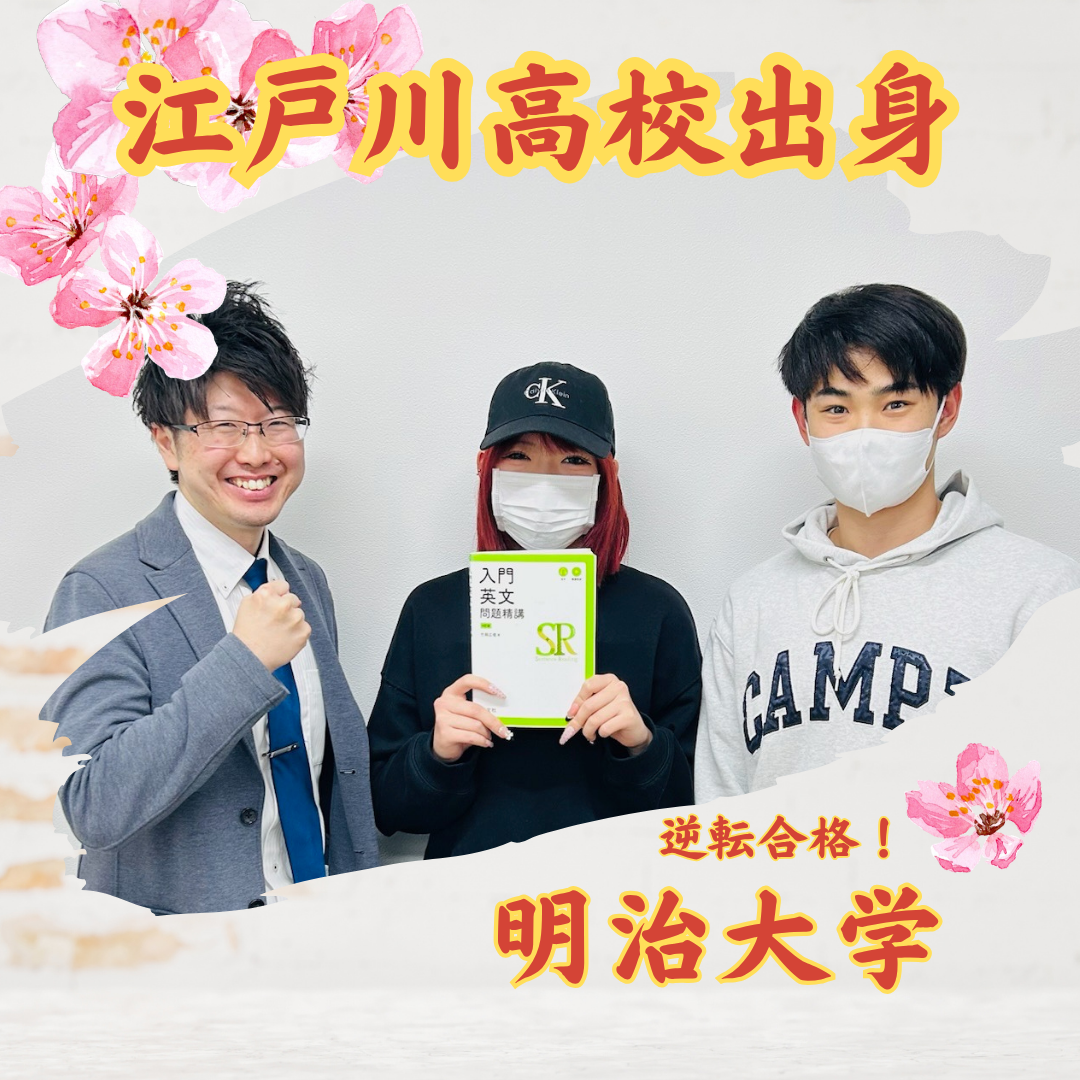 【合格体験記】江戸川高校から明治大学法学部に逆転合格！