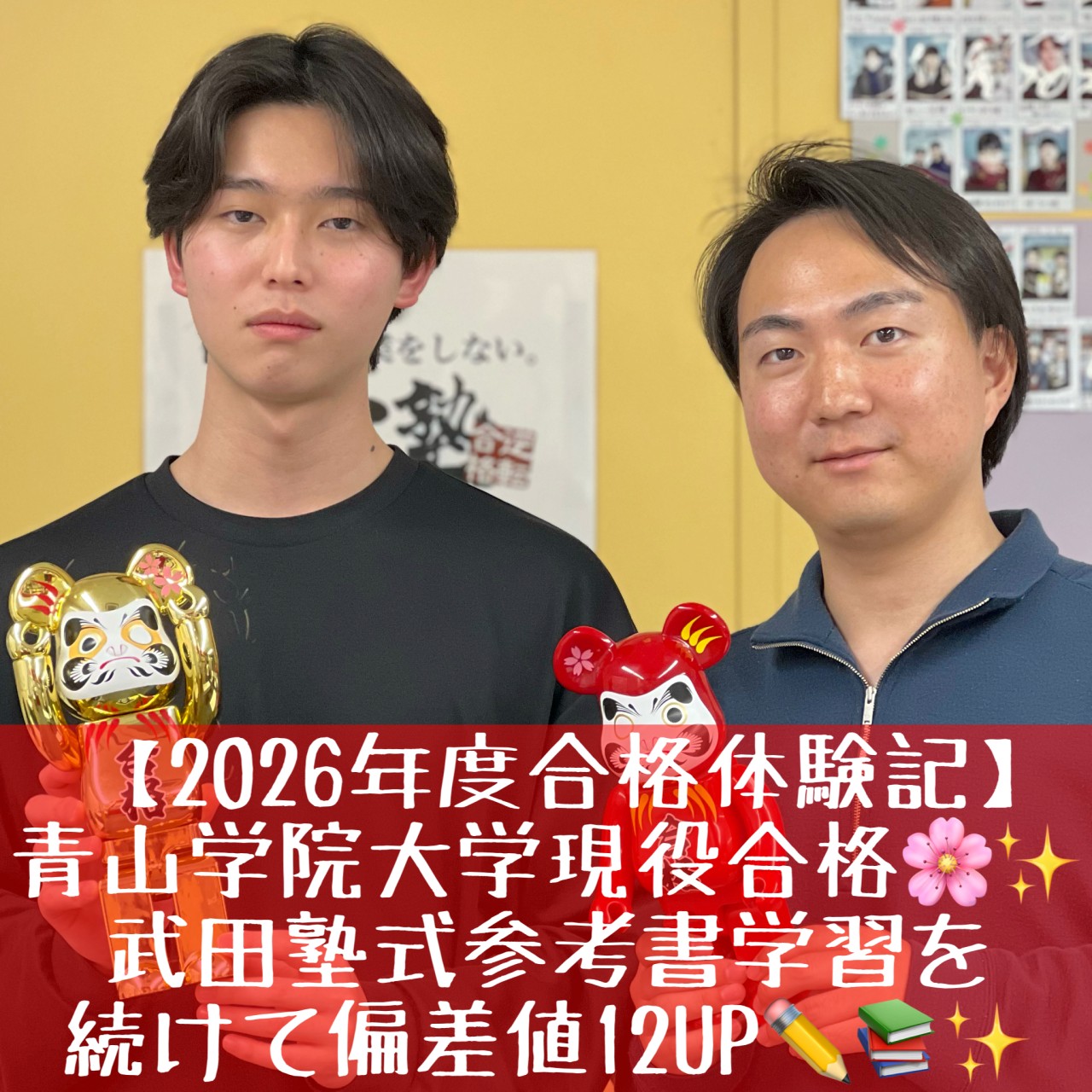 [合格体験記]青山学院大学現役合格！参考書学習で偏差値12UP！