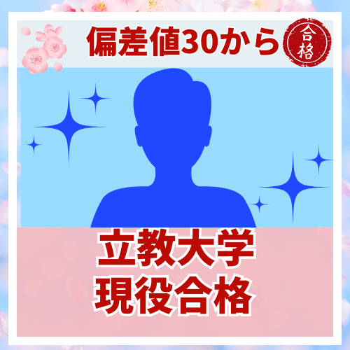 【要約版】偏差値30〜40台から大逆転！立教大学に現役合格した話