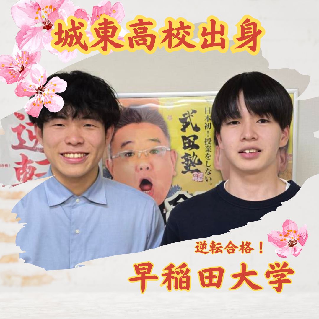 春先からの大逆転！　城東高校から早稲田大学商学部へ逆転合格！
