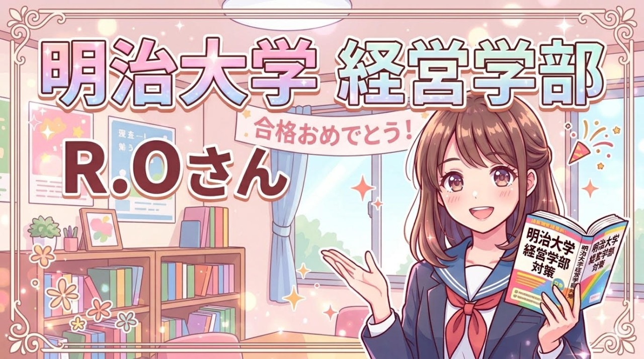 明治大学経営学部に合格！【合格体験記】毎日自分のペースで勉強を続けて、明治大学経営学部に合格！