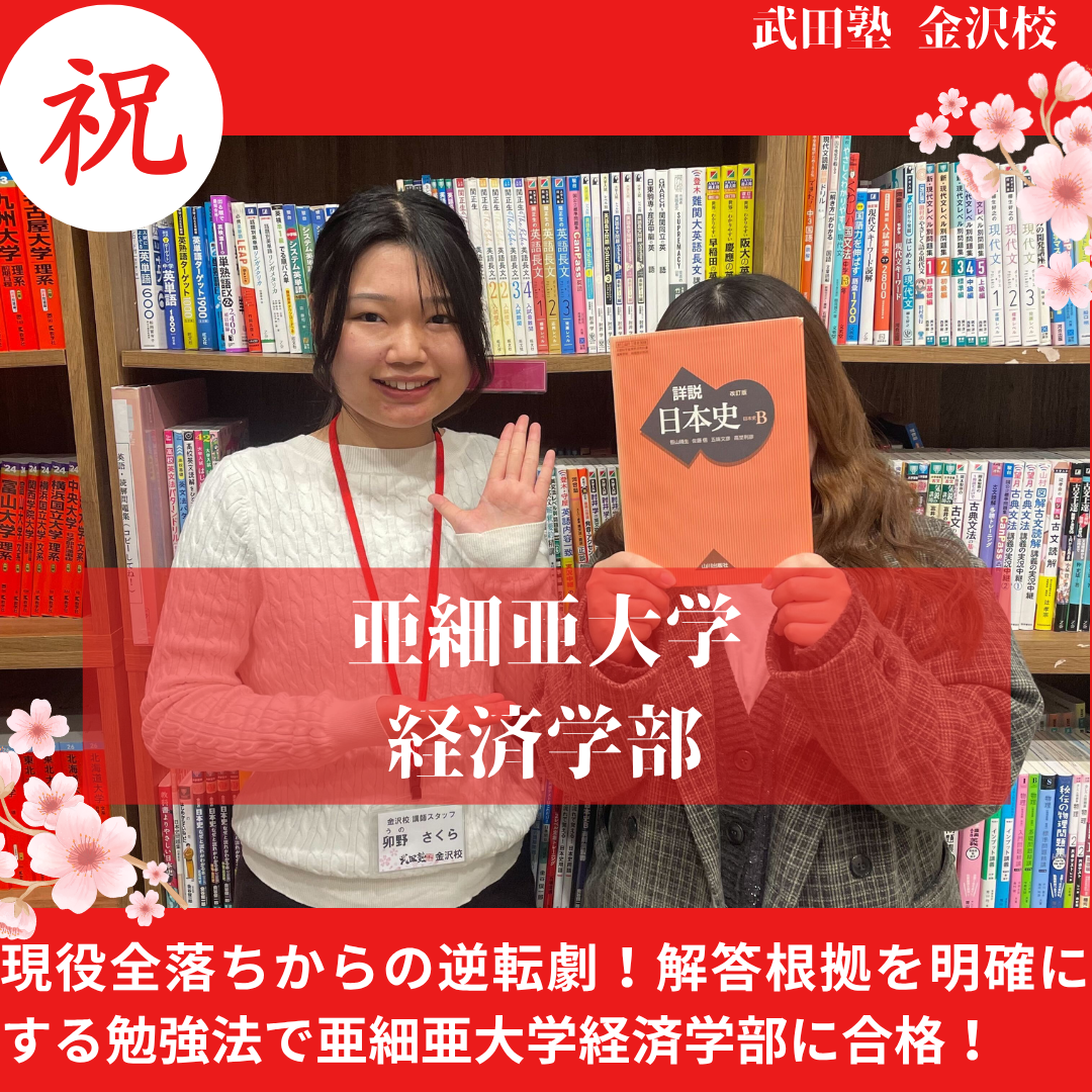 【合格体験記】現役全落ちから1年で亜細亜大学経済学部に合格！
