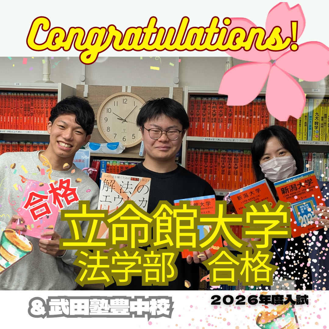 【2026年度合格体験記】　立命館大学　法学部　合格 |武田塾豊中校