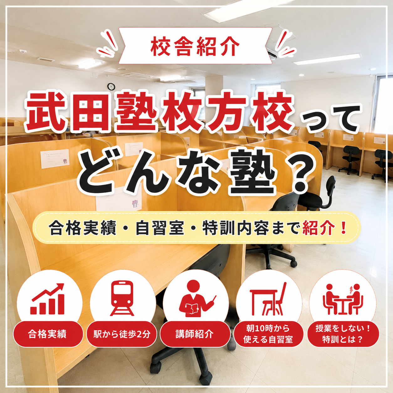 【校舎紹介】武田塾枚方校ってどんな塾？ 校舎の特徴を紹介！