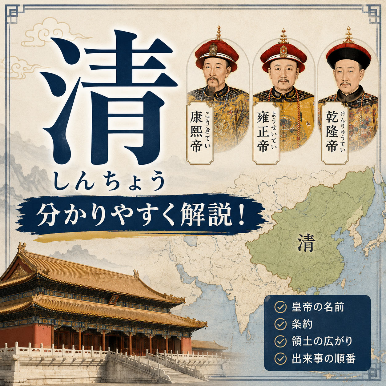 【世界史・中国の王朝】清について解説します！