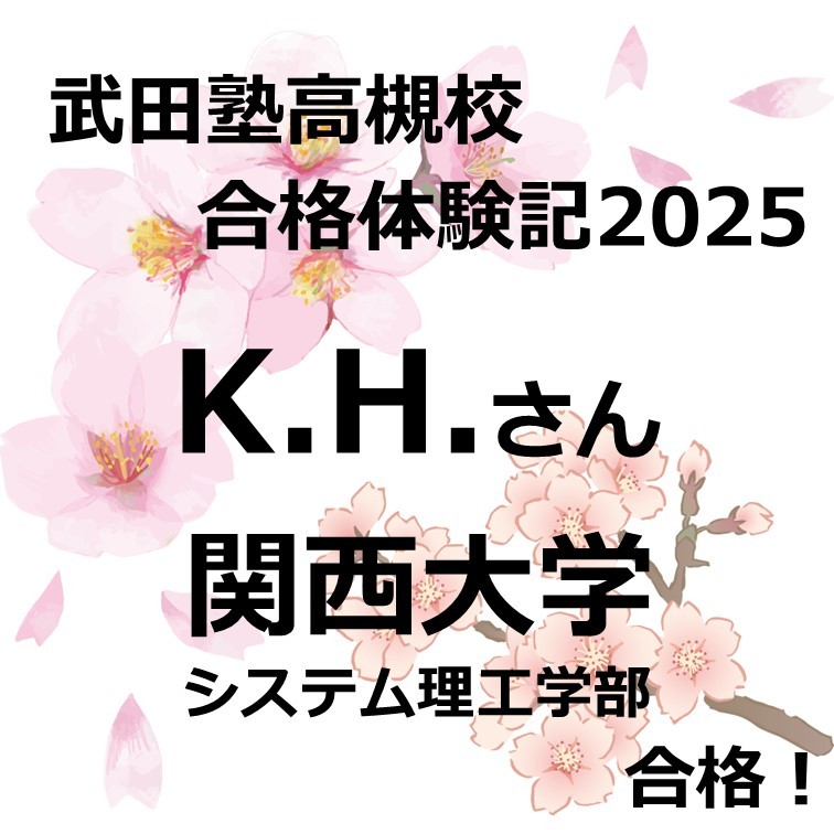 【祝　関西大学合格！】高３からの理系逆転合格！！！（K.H.）