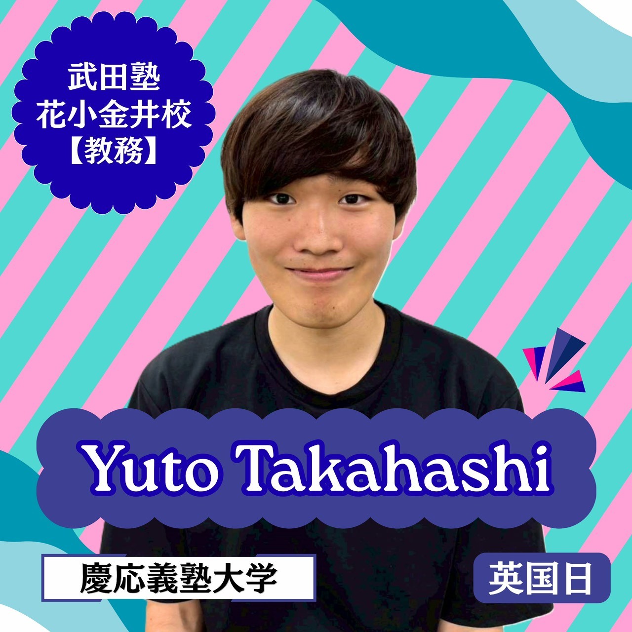 【教務】高橋優斗(慶応義塾大学 法学部)先生