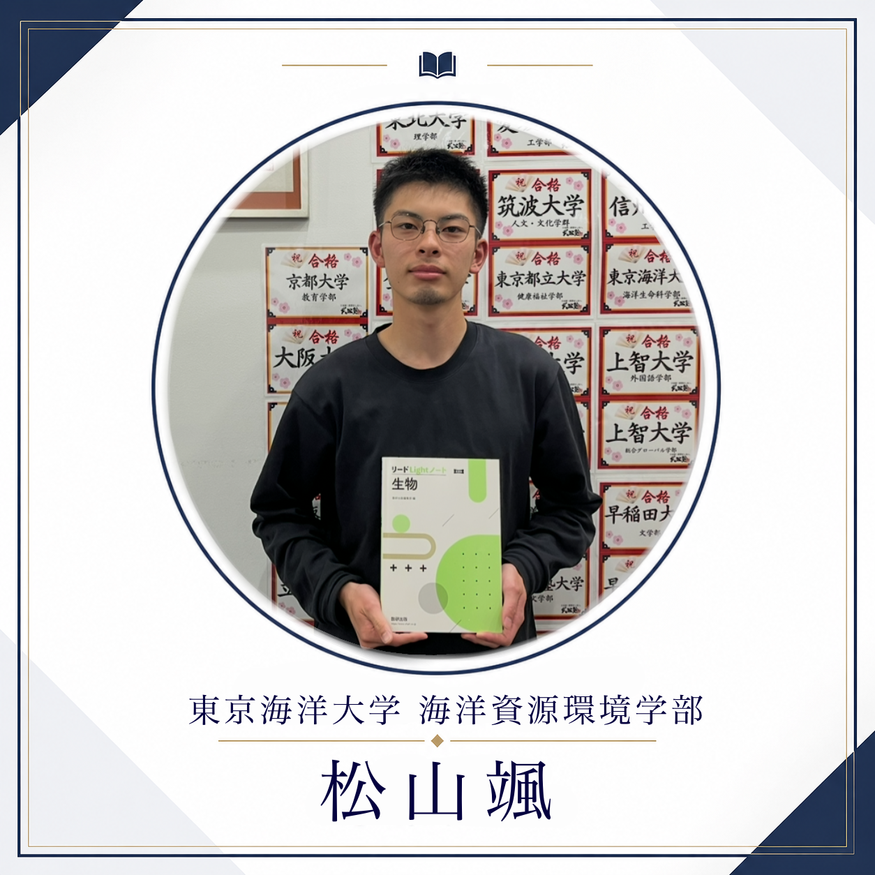 松山颯/東京海洋大学海洋資源環境学部先生