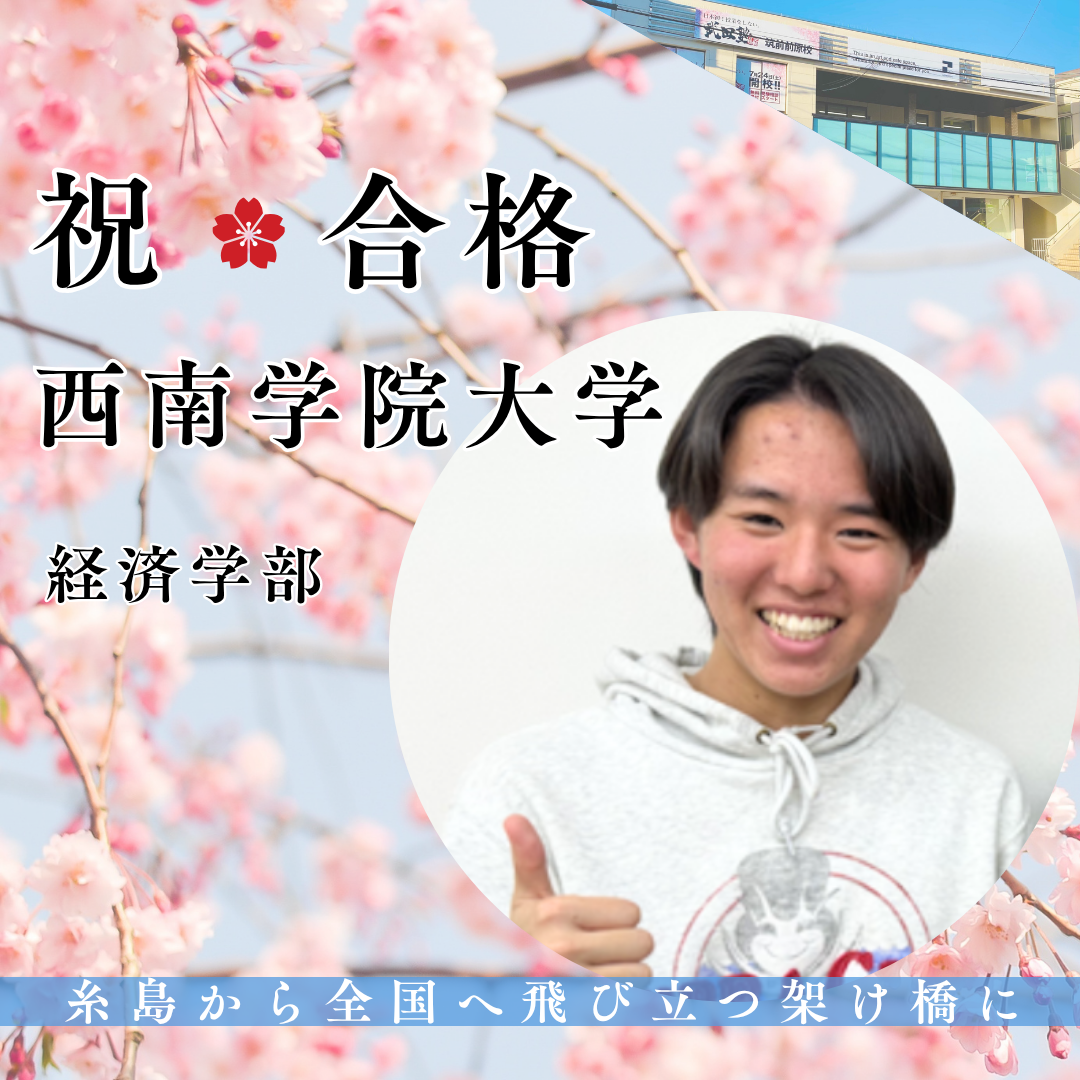 英語の得点率9割へ！友人と高め合い掴み取った西南学院大学合格