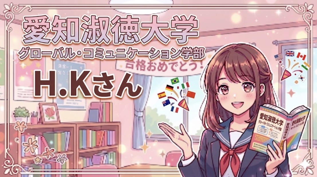 愛知淑徳大学グローバルコミュニケーション学部に合格!【合格体験記】メンタルの不調を乗り越え、愛知淑徳大学に合格！！