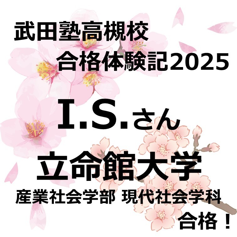 【祝　立命館大学合格！】高３からの逆転合格！！！（I.S.）