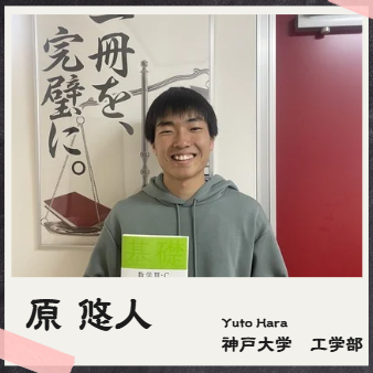 原 悠人【神戸大学/工学部】先生