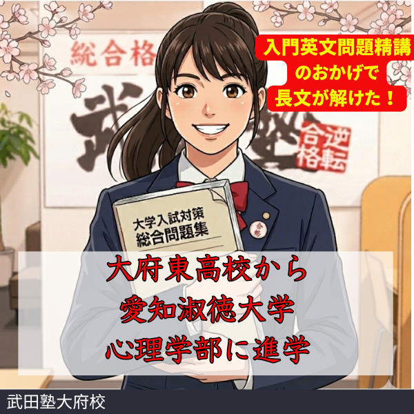 【合格体験記】大府東高校から公募推薦で愛知淑徳大学へ！