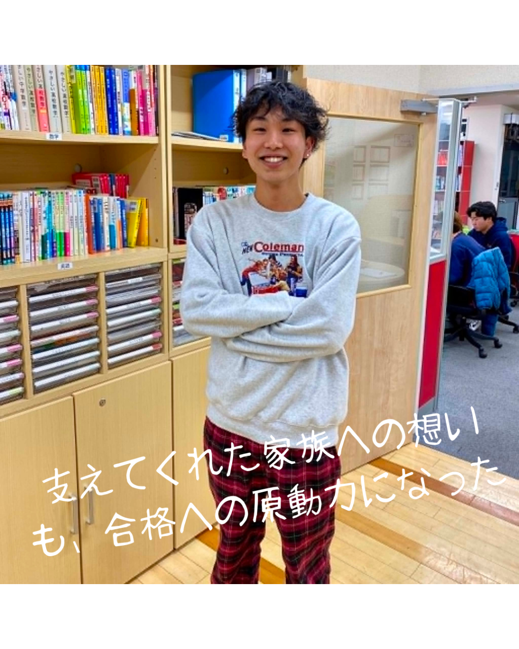 支えてくれた家族への想いも、合格への原動力になった