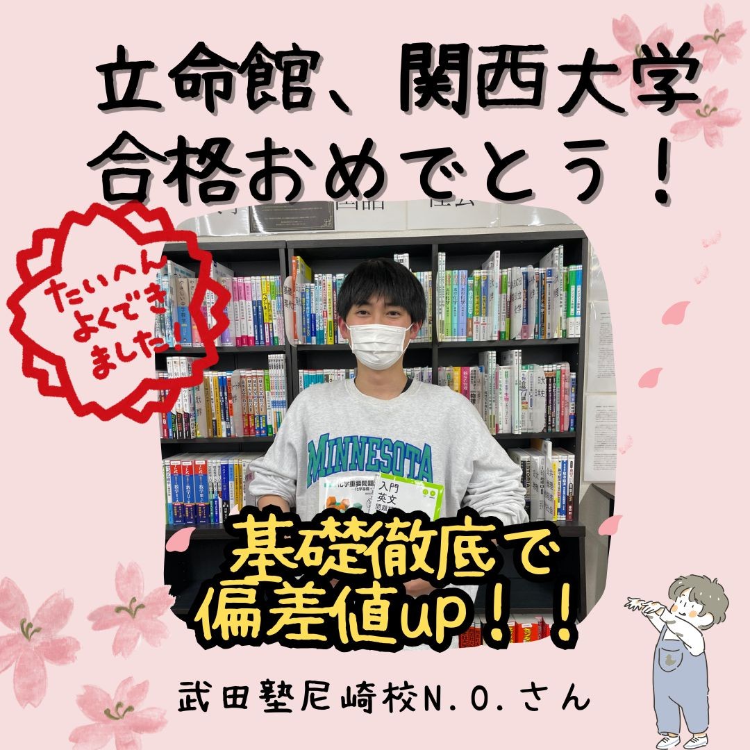 合格体験記】立命館大学合格O.N.さん【尼崎 塾 予備校】 - 予備校なら