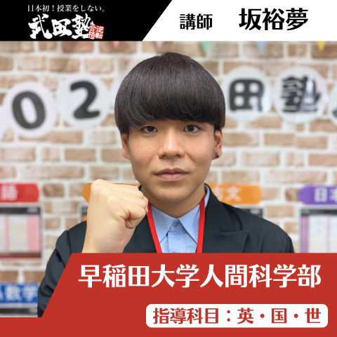 【講師】坂(早稲田大学 人間科学部)先生
