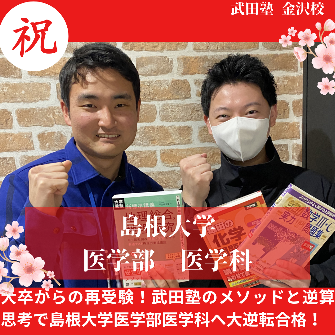 【合格体験記】再受験から逆転！徹底した反復学習で島根大医学部へ