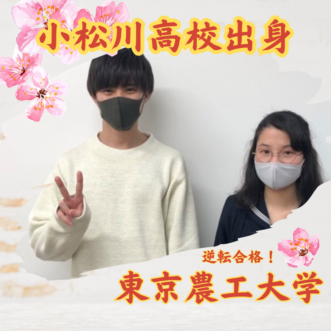 【合格体験記】入塾後、勉強時間が5倍になり東京農工大学に合格した話！