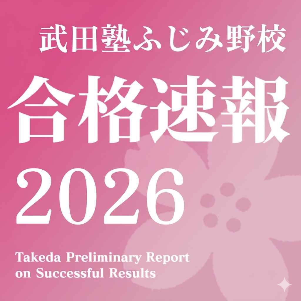 【2026】武田塾 ふじみ野校 合格速報！【随時更新】