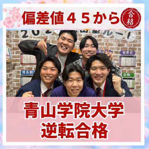 【要約版】高1からの積み上げで偏差値45から青学に合格した話