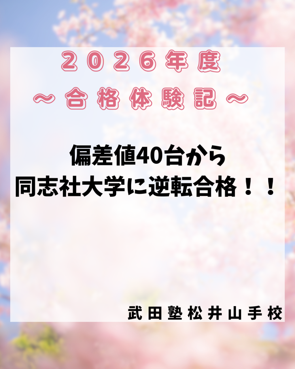 【同志社大学文化学部】偏差値40台から同志社大学に逆転合格！！