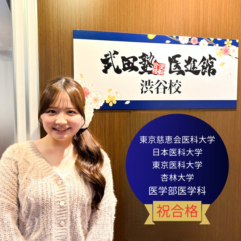【合格体験記2026】サボり癖を直して難関私大医学部にダブル合格！