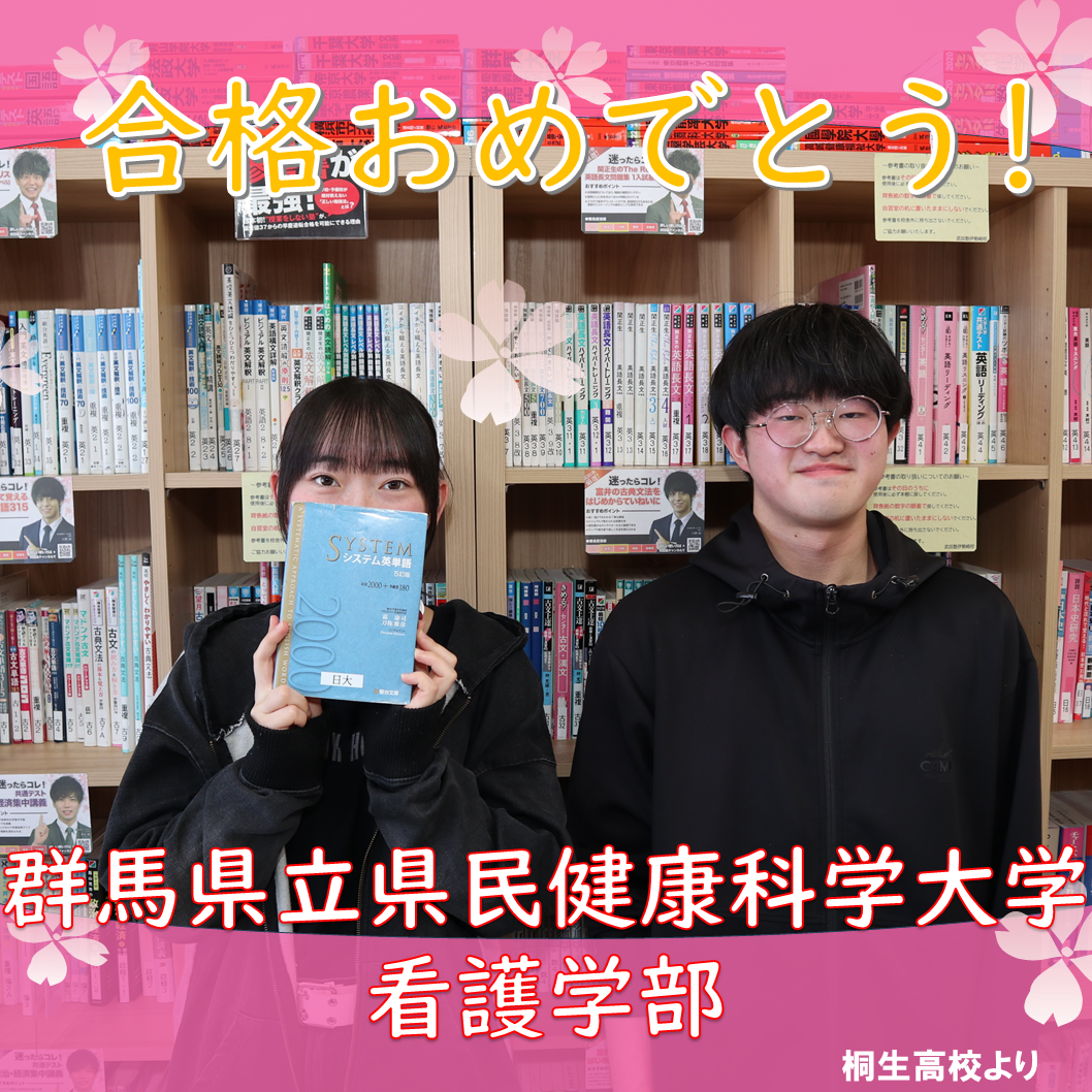 【合格体験記】　自学自習！最後まで自分と向き合った勉強で　群馬県立県民健康科学大学 看護学部に合格！