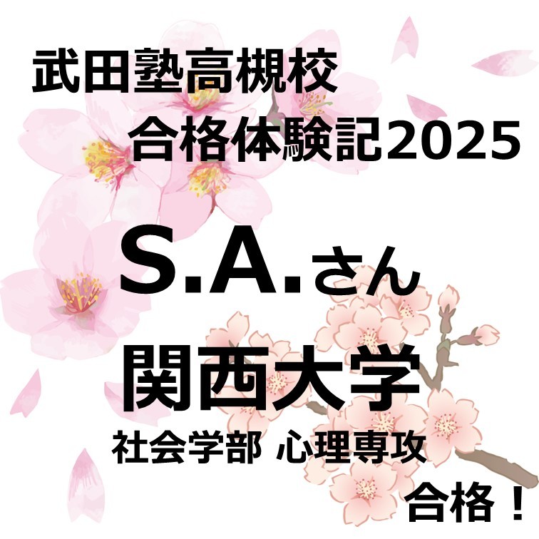【祝　関西大学合格！】高３からの逆転合格！！！（S.A. ）