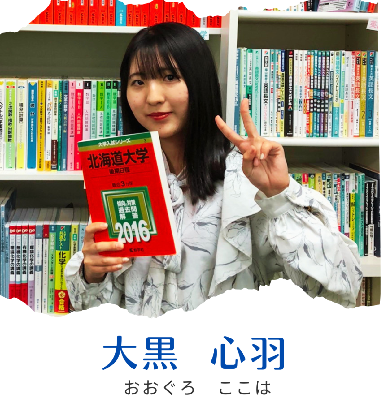 大黒 心羽先生