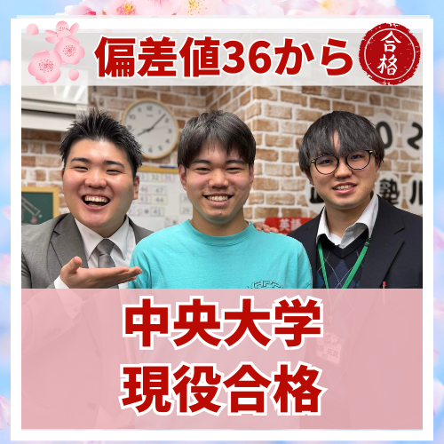【要約版】現代文偏差値36から中央大学に4学部合格した話