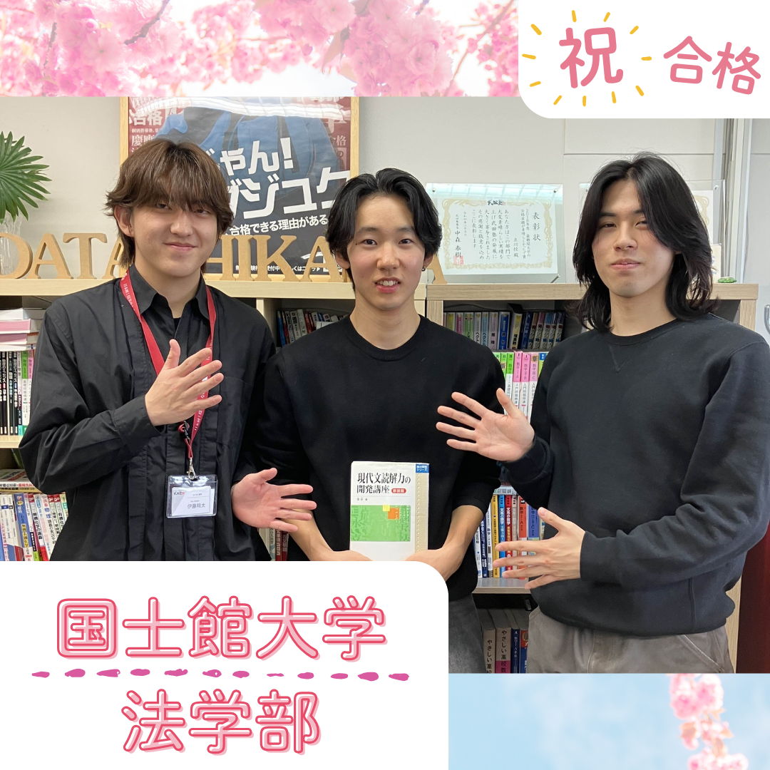 ★【武田塾立川校の合格体験記】国士館大学法学部合格！！！