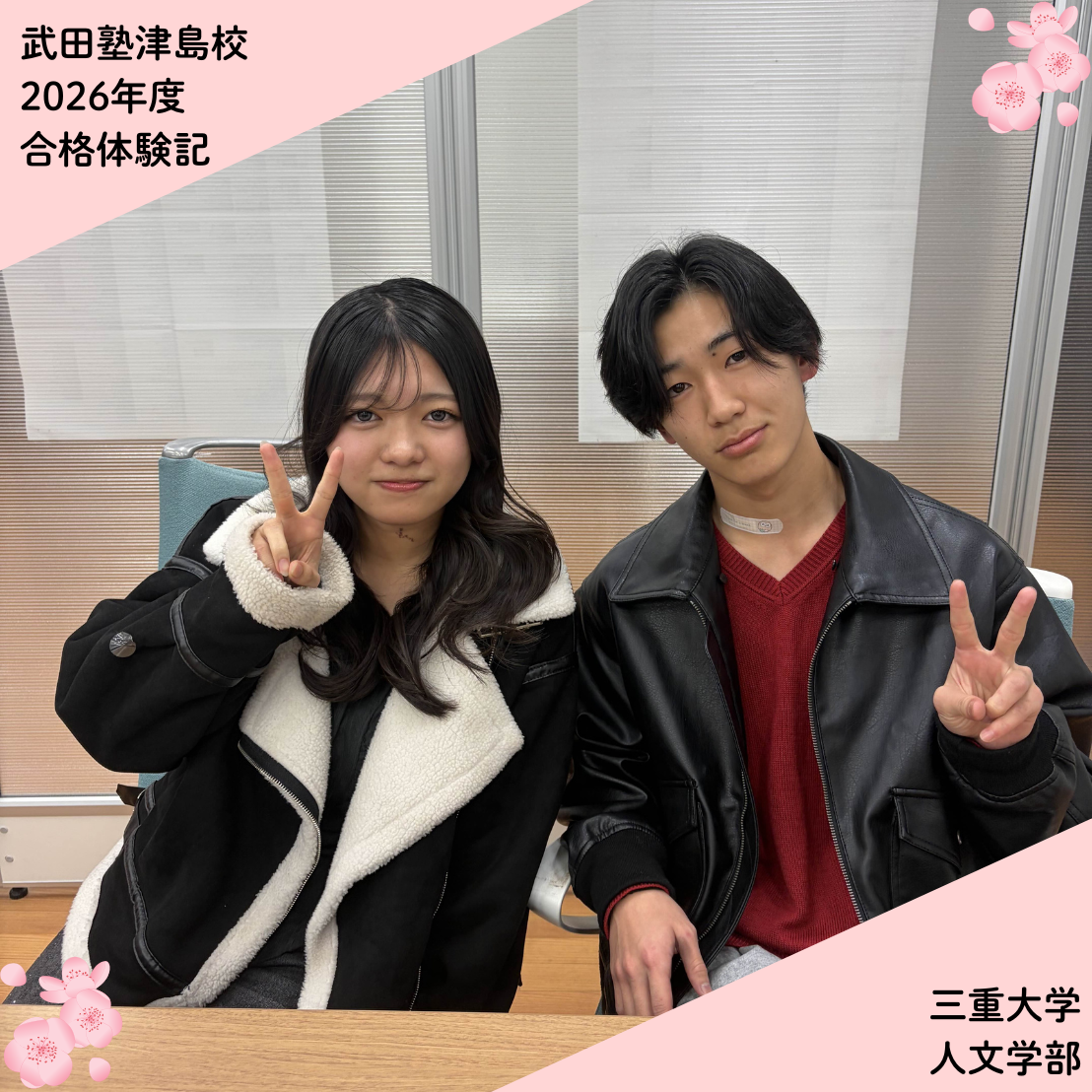 【武田塾津島校合格体験記】三重大学人文学部合格！