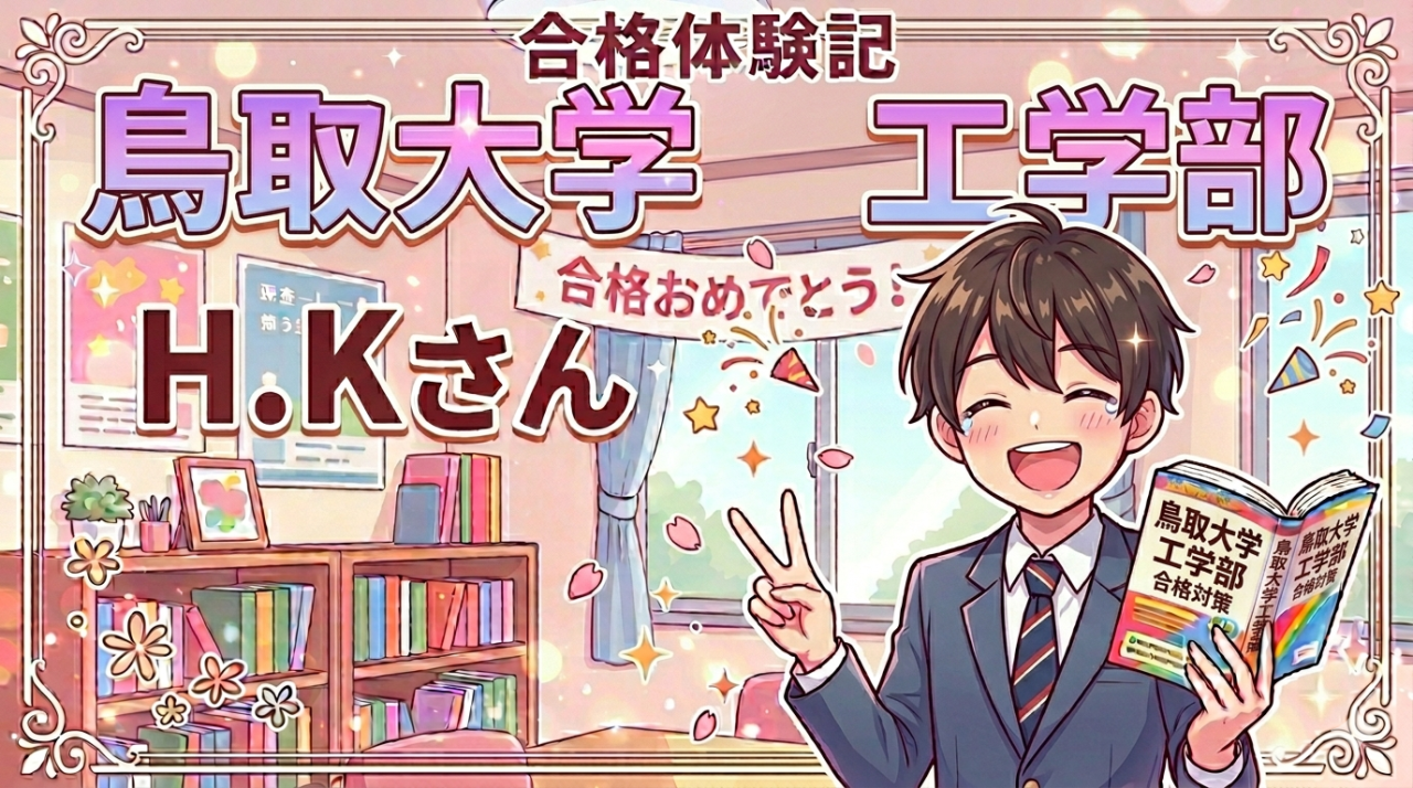 鳥取大学工学部に合格!【合格体験記】得意科目のスランプを乗り越えて、鳥取大学に合格！！