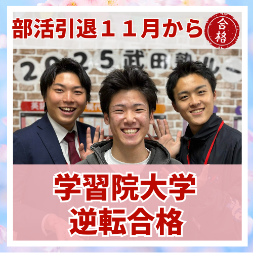 【要約版】部活引退11月から逆転！学習院大学に合格した話