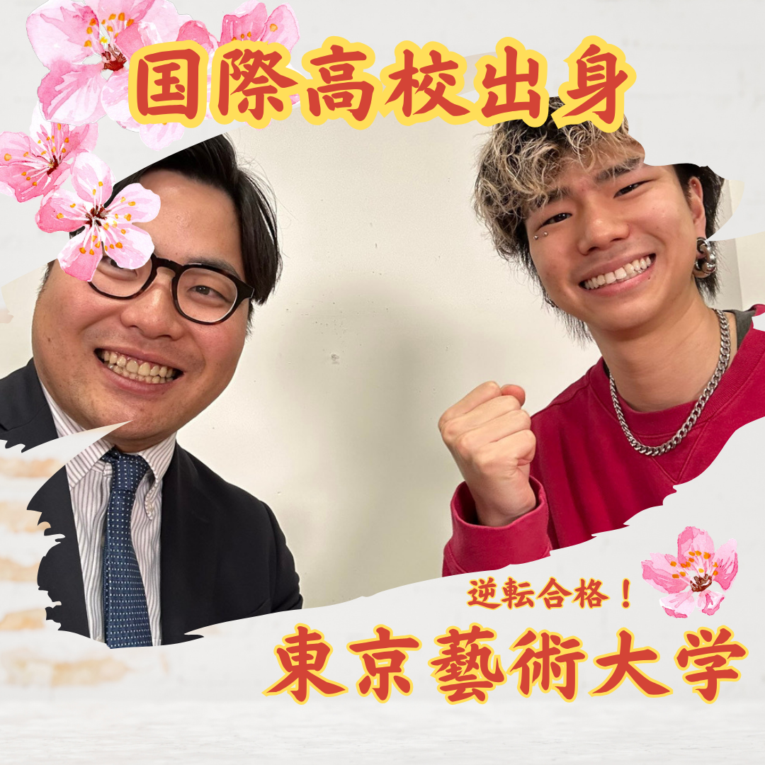 【合格体験記】俺が武田塾を選んでなかったら、慶應SFCも藝大もない