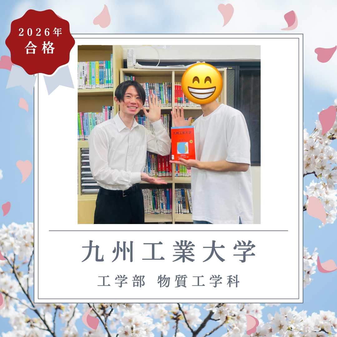 🌸共通テストE判定から逆転合格！九州工業大学合格🌸【2026年度合格体験記】