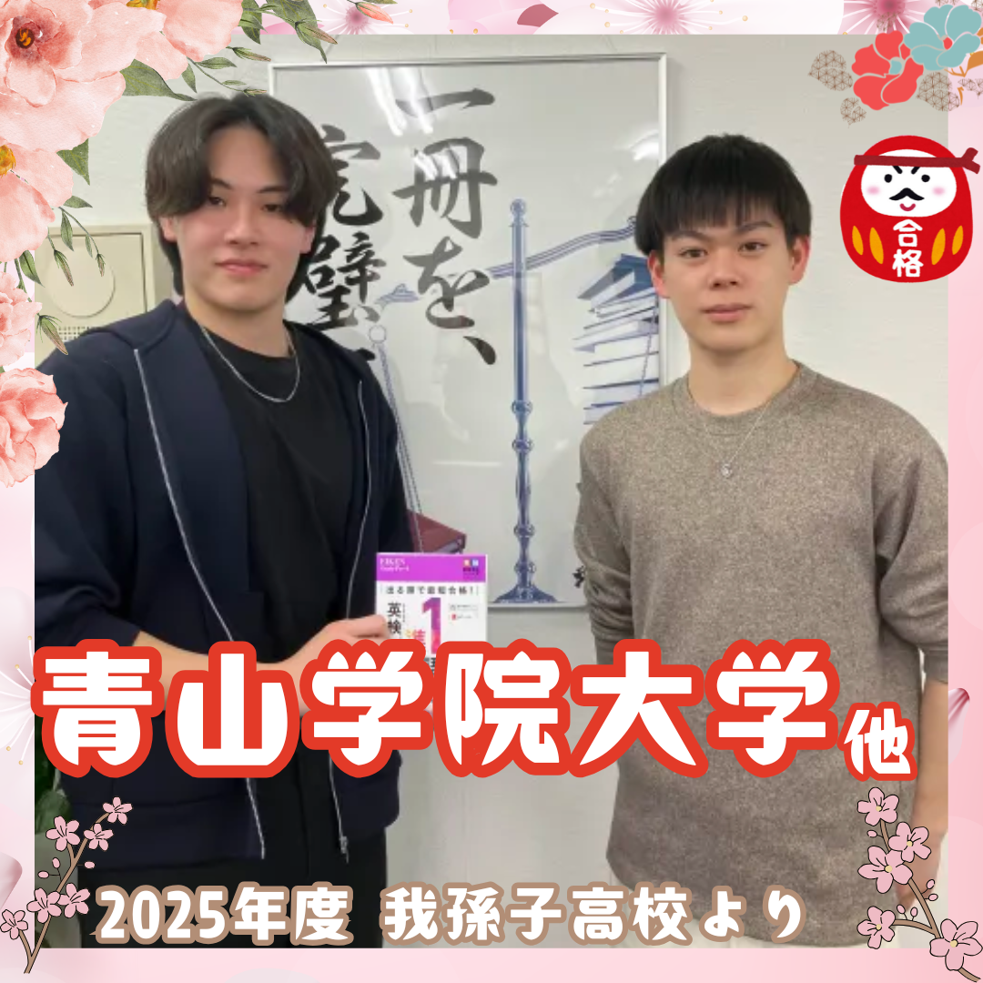 【合格体験記】偏差値49から青山学院大学に逆転合格