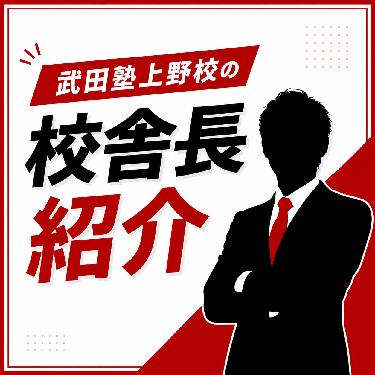 武田塾上野校の校舎長はどんな人？自己紹介します！