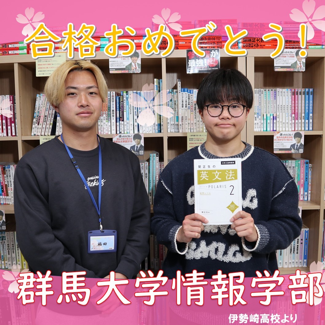 【合格体験記】自分に合った勉強スタイルで合格をつかみ取る！！　群馬大学情報学部に合格！！