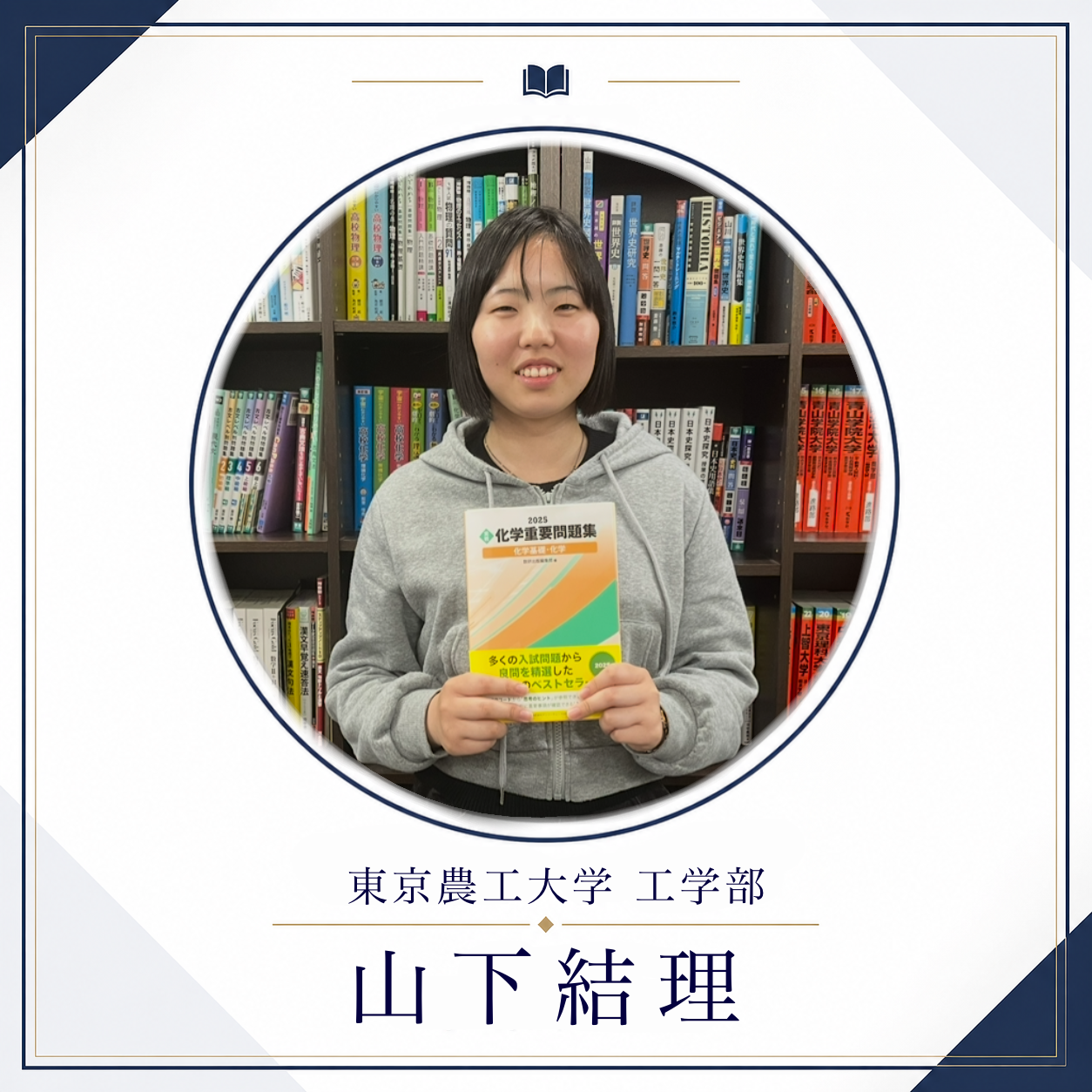 山下結理/東京農工大学工学部先生