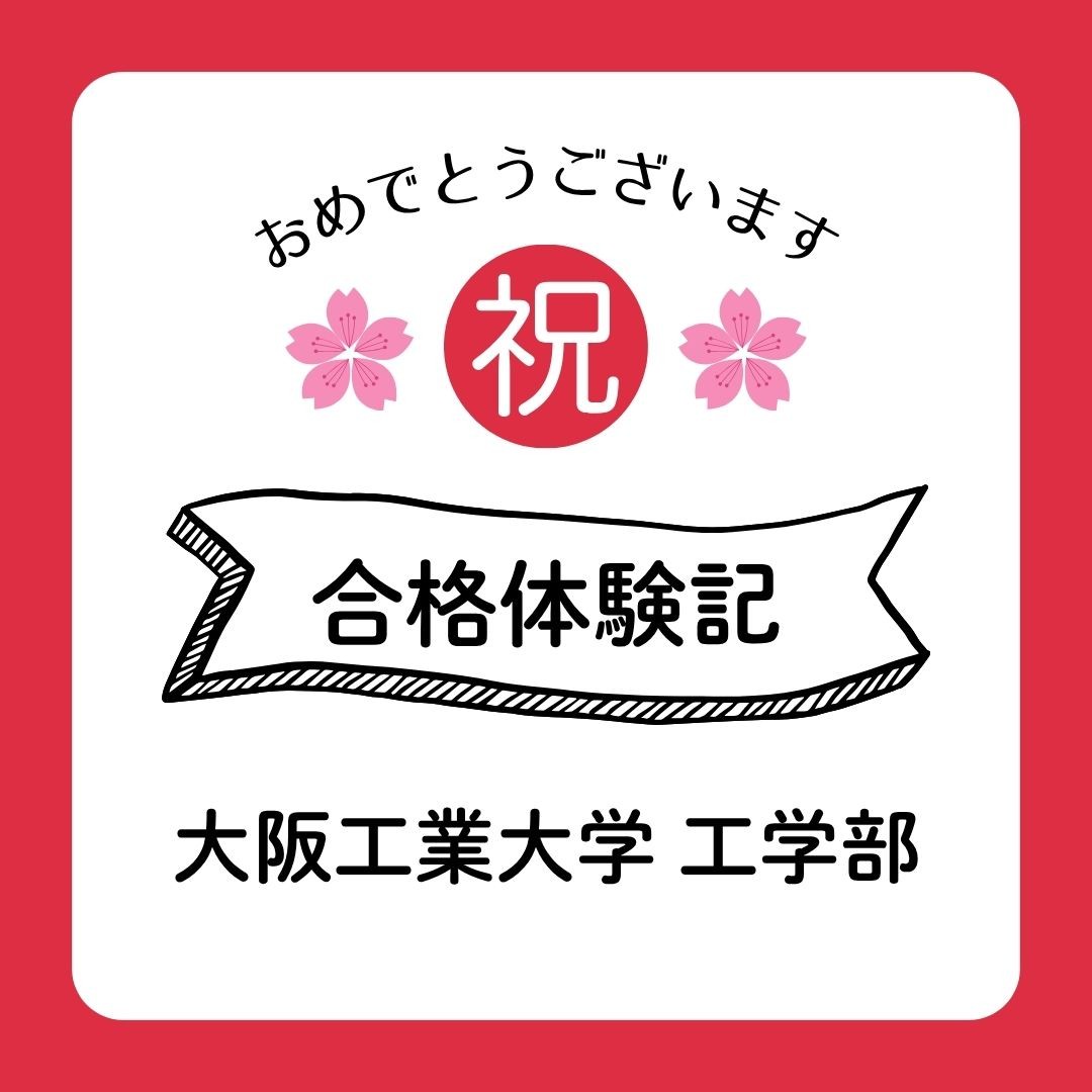 【2026年度合格体験記】大阪工業大学工学部合格🌸