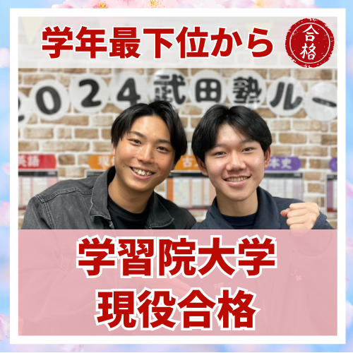 【要約版】学年最下位レベルから学習院大学に逆転合格した話