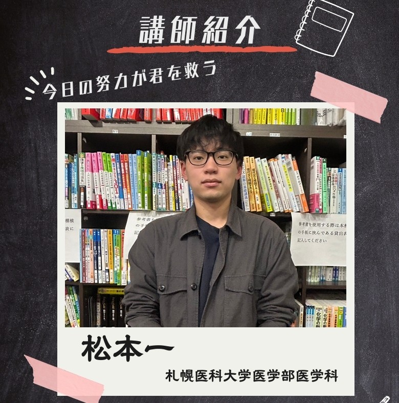 松本一先生